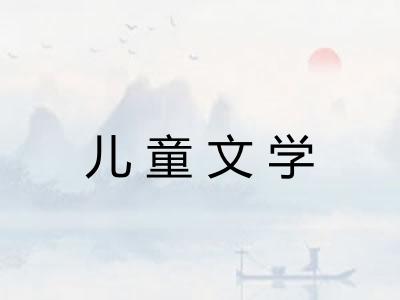 儿童文学