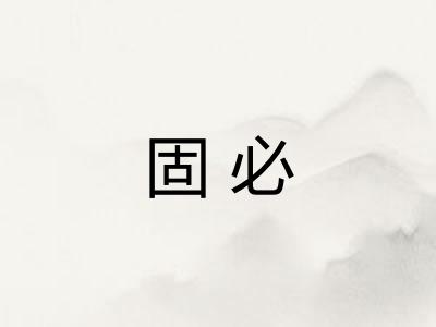 固必