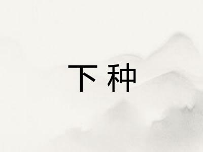 下种