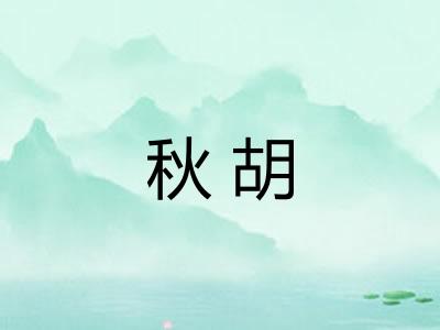 秋胡