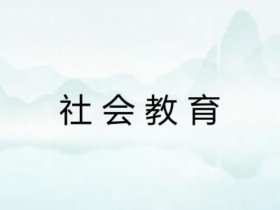 社会教育