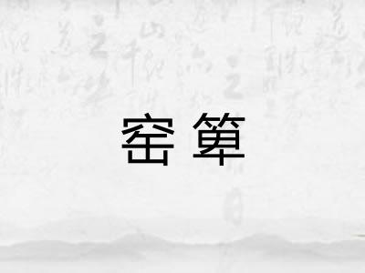 窑箄
