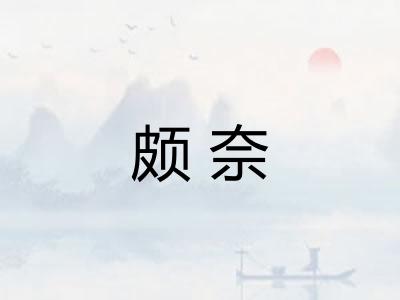 颇奈
