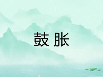 鼓胀