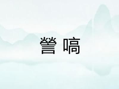 謍嗃