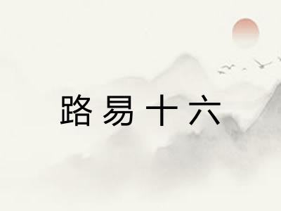 路易十六