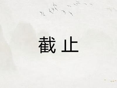 截止