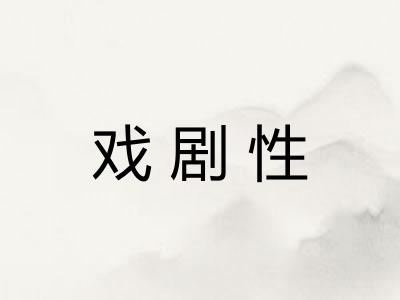 戏剧性
