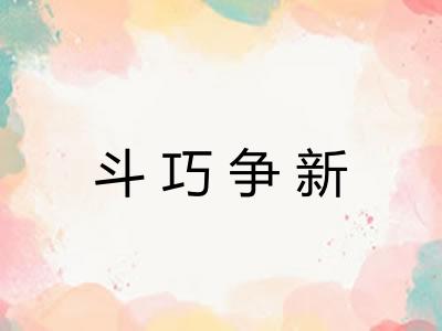 斗巧争新