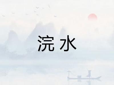 浣水