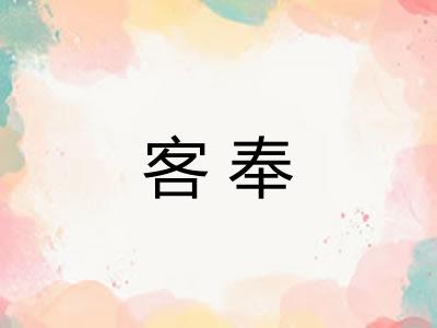 客奉
