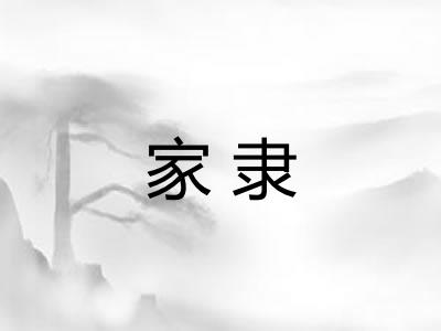 家隶
