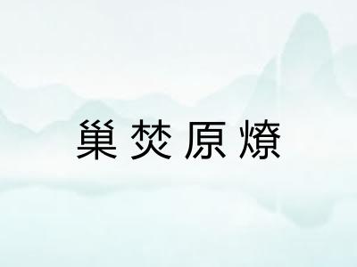 巢焚原燎