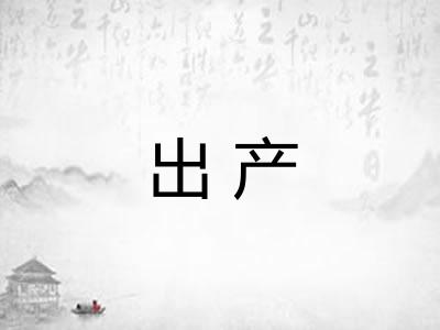 出产