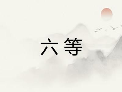 六等