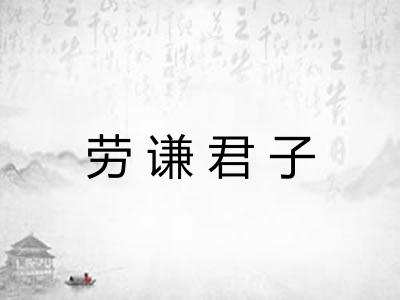 劳谦君子