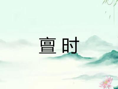 亶时