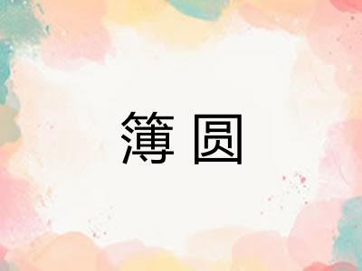 簿圆