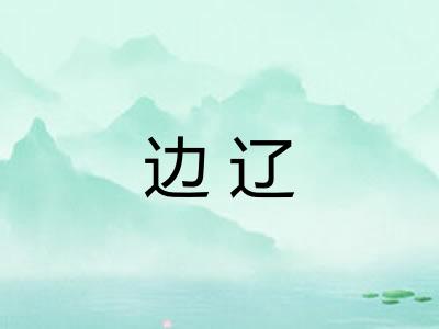 边辽