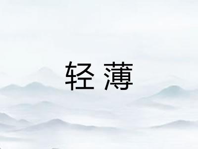 轻薄