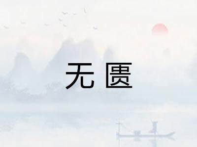 无匮