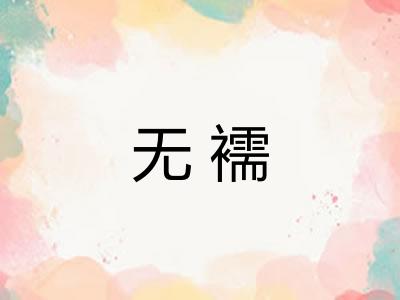 无襦