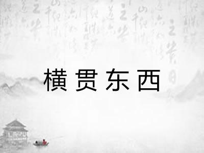 横贯东西