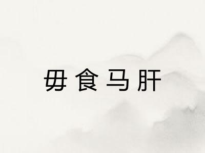 毋食马肝