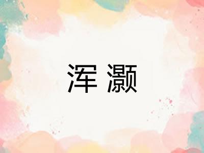 浑灏