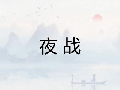 夜战