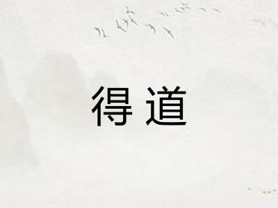 得道