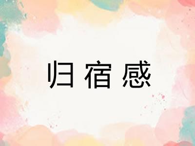 归宿感