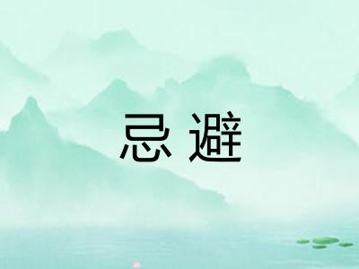 忌避