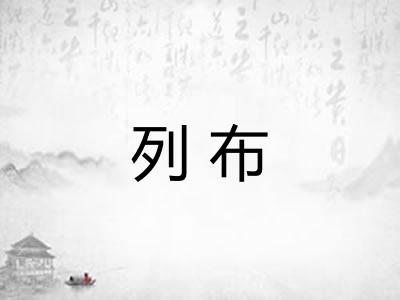列布