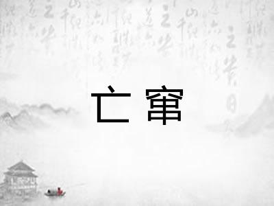 亡窜