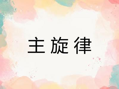主旋律
