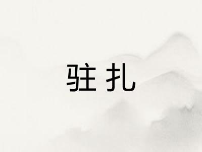 驻扎