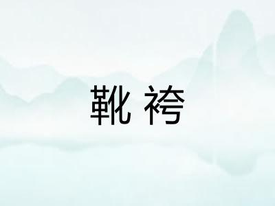靴袴