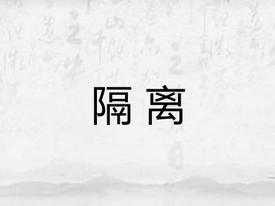 隔离