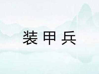 装甲兵