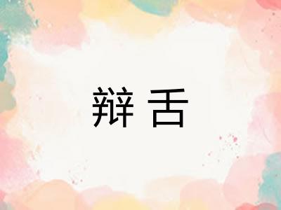 辩舌
