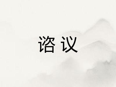 谘议