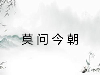 莫问今朝