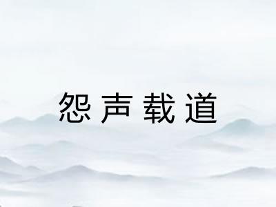 怨声载道