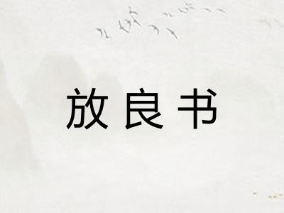 放良书