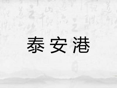 泰安港