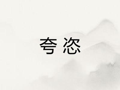 夸恣