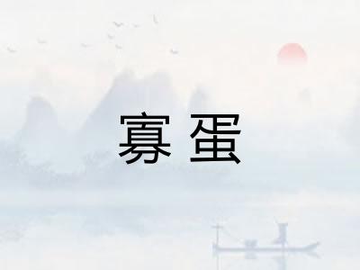 寡蛋