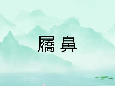 屩鼻