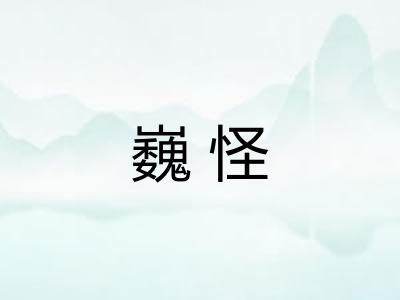 巍怪